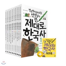 [전집] [최신인쇄본][박스세트] 전국역사교사모임 선생님이 쓴 제대로 한국사 (전10권+워크북/개정판) : <참고: 개정판 구성은 워크북없이 10권만 출고 됩니다>, 휴먼어린이(전집)