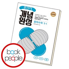 풍산자 개념완성 중학수학 1-1 (2023년), [단일상품]