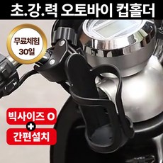 라이더그립 오토바이 컵홀더 물병거치대 벤티사이즈 대용량