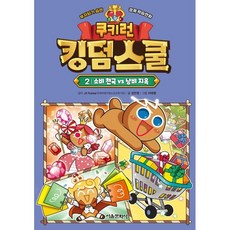 쿠키런 킹덤스쿨 2 : 소비 천국 vs 낭비 지옥 : 부자되기 습관 경제 학습만화, 서울문화사, 김언정 글/이태영 그림/JA Korea(국제비영리...