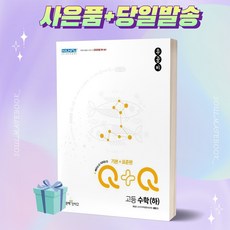 2023년 우공비Q+Q 고등 수학 기본+표준편 (하) ++빠른배송 ++사은품