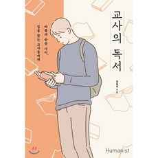 교사의 독서 : 순응과 바쁨 사이 길을 찾는 교사들에게, 정철희 저, 휴머니스트