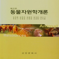동물자원학개론