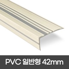 PVC 연질고무논슬립 폭 42mm / 1.2M 색상 8가지 1.8M 색상 7가지 일반형 모서리보호 실내계단논슬립 더존논슬립, 1개