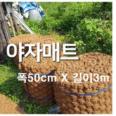 야자매트 32가지 규격 푹신하고 안정적인 산책로 조성, 0.5m, 3m, 1개