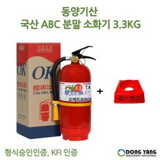 동양 국산 3.3KG+받침대세트 소화기 가정용 최신제품