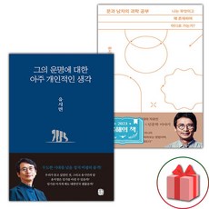 그의 운명에 대한 아주 개인적인 생각 + 문과 남자의 과학 공부 세트 (선물 증정)