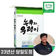 2023년산 햅쌀 당일도정 농협 농부와우렁이 친환경 유기농 쌀 10kg 20kg, 유기농 쌀 20kg, 1