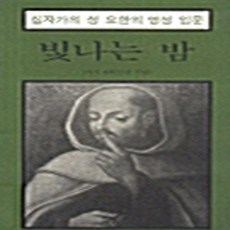 분도출판사 새책-스테이책터 [빛나는 밤] -십자가의 성 요한의 영성 입문-분도출판사-십자가의 성요한 지음 부산 가르멜 여자 수도원, 빛나는 밤, NSB9788941991250