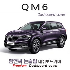 QM6(2020년 2021년 2022년 2023년 2024년) 대쉬보드커버 [벨벳-부직포-스웨이드], 부직포/테두리(레드라인), 센터스피커(있음)+이오나이저(있음)