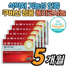 코스트코 쿠바산 식약청인증 폴리코사놀 5 쿠바 사탕수수 왁스 알코올 폴리코사민 울트라 콜레스테롤 영양제, 30정, 5개