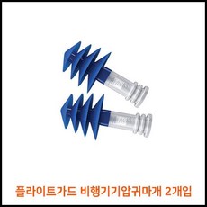 OT 기압감소귀마개 비행기소음귀마개 탈때 플라이트가드 비행기기압귀마개 2개입 준비물, OWTD 1
