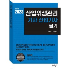 (예문사) 2023 산업위생관리 기사·산업기사 필기