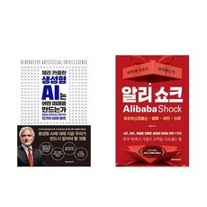 [하나북] [세트] 제리 카플란 생성형 AI는 어떤 미래를 만드는가＋알리 쇼크