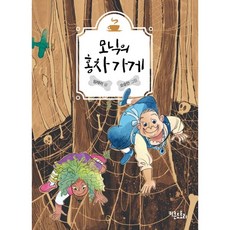 키큰도토리 모닉의 홍차가게, 모닉의 홍차 가게