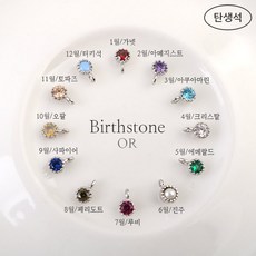 탄생석비즈재료