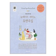 태림스코어 처음 만나는 뉴에이지 피아노 듀엣곡집 (마스크제공), 단품, 단품