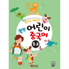 쑥쑥 어린이 중국어 1단계 3 + 기초중국어 포켓북 증정