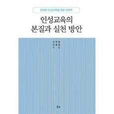 인성교육의 본질과 실천 방안 - 김용웅, 단품, 단품