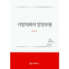 지방의회의 발전모형, 조명문화사