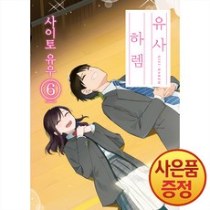 소미미디어 유사 하렘 6권 -완결-