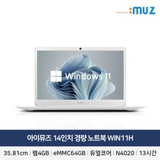 아이뮤즈 14인치 경량 노트북 교육용 업무용 사무용 [RAM 4GB/저장공간 64GB] WIN11H, STORMBOOK, WIN11 Home, 4GB, 64GB, 셀러론, 화이트