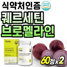 식약청 인정 고함량 케르세틴 파인인 브로멜라인 파파인 선물 50대 quercetin 식약처 인증 60대 부모님 듀얼 브루멜라인 퀘르세톨 퀘르세틴 쿼세틴 파인애플 고순도 소화 프리미, 60정, 2개