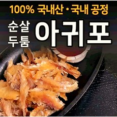 국산두툼 순살 아귀포 180g 1봉, 1팩