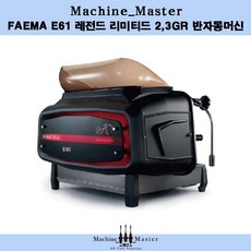 FAEMA 훼마 E61 LEGEND 레전드 리미티드 2 3그룹 반자동 커피머신, 리미티드 블랙 2GR