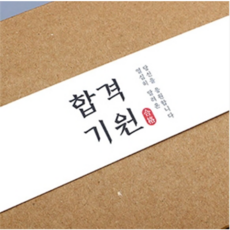 수능 띠지 (합격 기원 가로형) 50장 / 응원 합격 포장 데코 띠, 1개