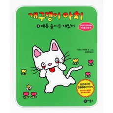 개구쟁이 아치 3: 메롱 놀이는 재밌어, 비룡소