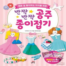 반짝반짝공주종이접기