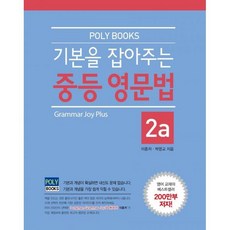 기본을잡아주는중등영문법2a