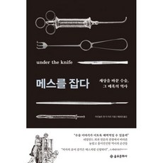 메스를잡다