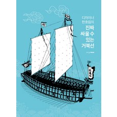 디자이너 한호림의 진짜 싸울 수 있는 거북선, 디자인하우스