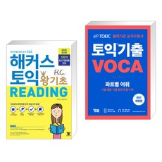 (서점추천) 해커스 토익 왕기초 RC Reading (리딩) + ETS 토익 기출 VOCA 출제기관 공식수험서 (전2권)