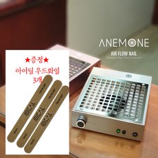 아네모네흡진기