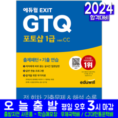 GTQ 포토샵 1급 교재 책 2024