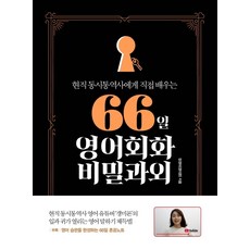 66일영어회화비밀과외