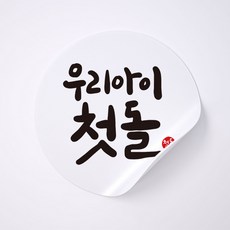 사심데코 선물포장 원형 스티커