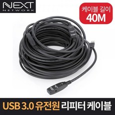 NEXT-USB40U3PW/40m USB3.0 리피터케이블/아답터포함