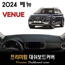 2024 베뉴 대쉬보드커버 / 썬커버