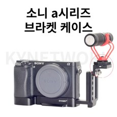 소니 SONY 핫슈 콜드슈 브라켓 A6400 A6300 A6100 A6000, A6000 6100 6300 6400 기본