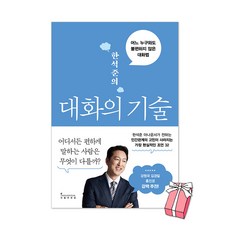 (오늘 출발) 한석준의 대화의 기술 : 어느 누구와도 불편하지 않은 대화법 + 사은품 제공