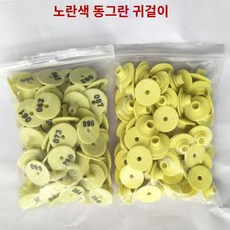 개체 귀표 번호표 이표 세트 농장 양 염소 인식표 식별, 둥근 귀표 노란색 띠 글씨【100세트】, 1개