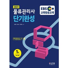 EBS 물류관리사 단기완성(2021):기출문제해설강의 무료, 신지원