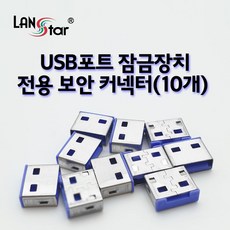 T1_USB 포트 잠금장치 전용 보안 커넥터 블루 10개_L/N:2C+4C862B ; USB잠금 USB보안 USB락 usblock TN12824, t1 본상품선택
