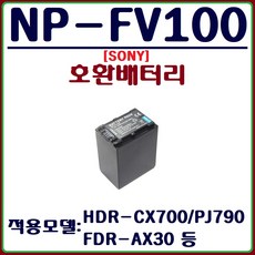 호환 소니 NP-FV100 배터리 NP-FV100A 호환배터리, JND 소니 NP-FV100(A) 호환배터리
