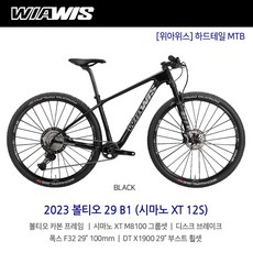 2023 위아위스 볼티오 29 B1 시마노 XT 12단 하드테일 XC MTB 산악자전거, S, 방문수령(택배불가), 블랙