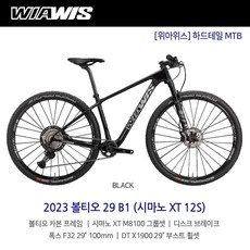 2023 위아위스 볼티오 29 B1 시마노 XT 12단 하드테일 XC MTB 산악자전거, S, 방문수령(택배불가), 블랙, 1개